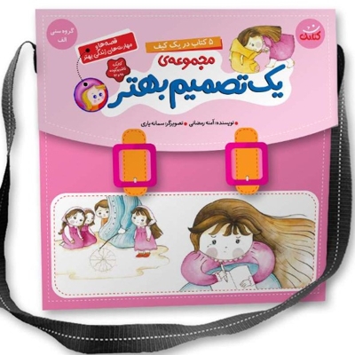 کیف کتاب 5 جلدی یک تصمیم بهتر