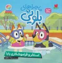 ماجراهای بلویی 09 استخر و فراموشکاری بابا