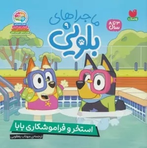 ماجراهای بلویی 09 استخر و فراموشکاری بابا