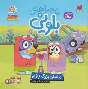 ماجراهای بلویی 07 مامان بزرگ بازی