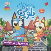 ماجراهای بلویی 01 همه چیز را می خواهم