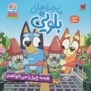 ماجراهای بلویی 01 همه چیز را می خواهم