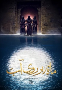ماه بر روی آب
