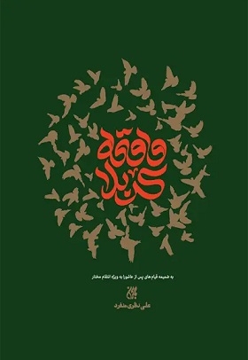 واقعه کربلا ( به ضمیمه قیام های پس از عاشورا به ویژه انتقام مختار )