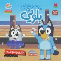 ماجراهای بلویی 10 بازی پانتومیم