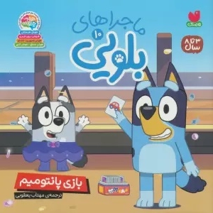 ماجراهای بلویی 10 بازی پانتومیم