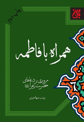 همراه با فاطمه مروری بر دعاهای حضرت زهرا