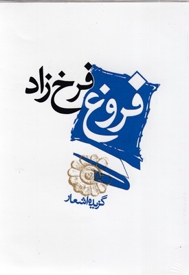گزیده اشعار فروغ فرخزاد