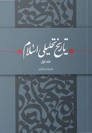 تاریخ تحلیلی اسلام 01