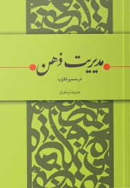 مدیریت ذهن در میسر تقرب