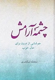 چشمه آرامش : جوششی از درون برای حال خوب