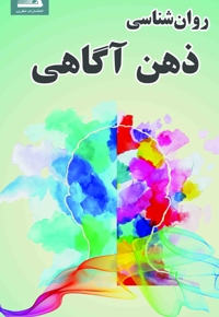 روان شناسی ذهن آگاهی
