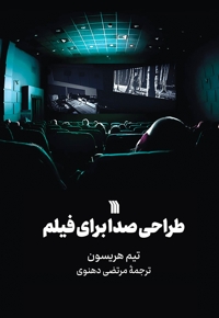 طراحی صدا برای فیلم