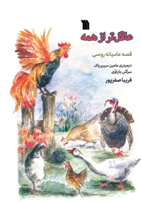 عاقل تر از همه