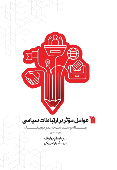 عوامل مؤثر بر ارتباطات سیاسی