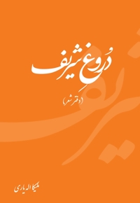 دروغ شریف