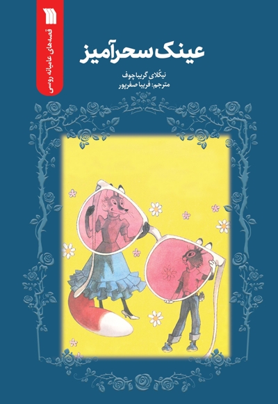 عینک سحرآمیز