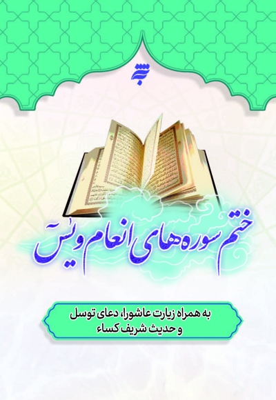 ختم سوره های انعام و یس