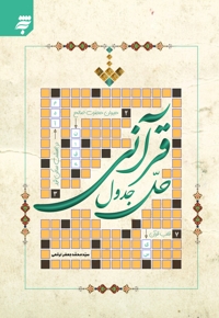 حل جدول قرآنی