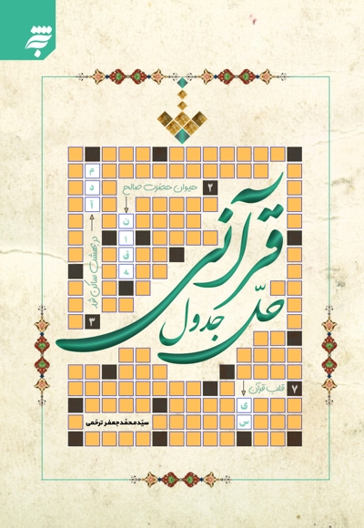 حل جدول قرآنی