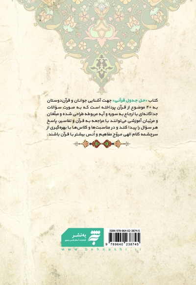 حل جدول قرآنی