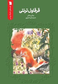 قرقاول ترنتی