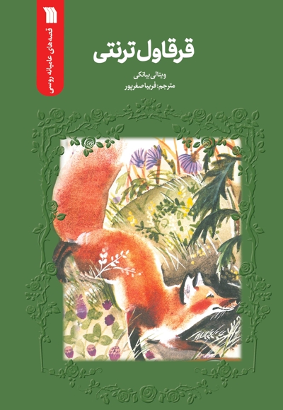 قرقاول ترنتی