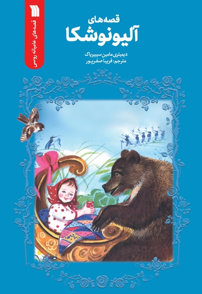 قصه های آلیونوشکا