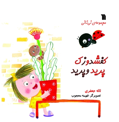 کفشدوزک پرید و پرید