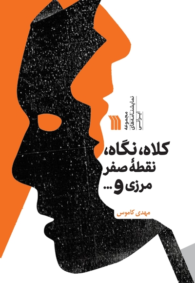 کلاه، نگاه، نقطه صفر مرزی و قراری که نداشتیم