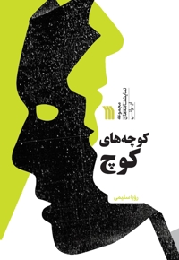 کوچه های کوچ