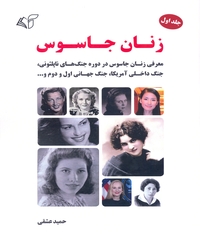 زنان جاسوس (جلد اول)