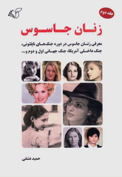 زنان جاسوس (جلد دوم)