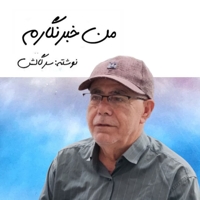 من خبرنگارم