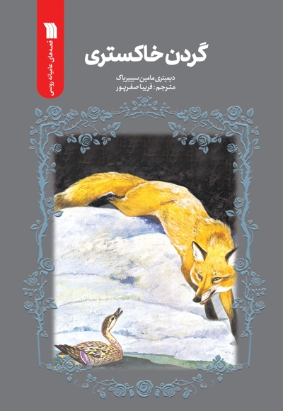 گردن خاکستری