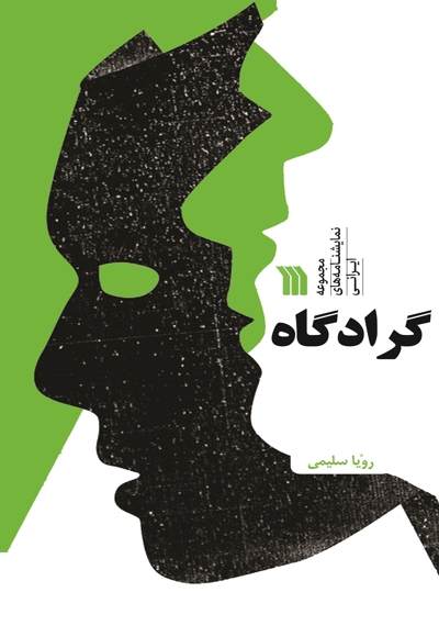 گرادگاه
