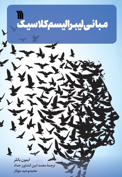 مبانی لیبرالیسم کلاسیک