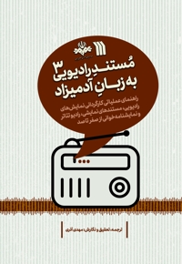 مستند رادیویی به زبان آدمیزاد 3