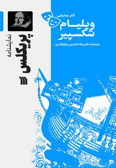 نمایشنامه پریکلس