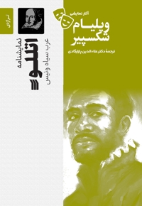 نمایشنامه اتللو، عرب سیاه و نیس