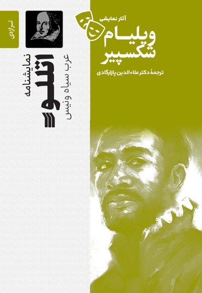 نمایشنامه اتللو، عرب سیاه و نیس