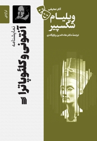 نمایشنامه آنتونی و کلئوپاترا