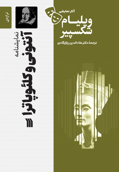 نمایشنامه آنتونی و کلئوپاترا