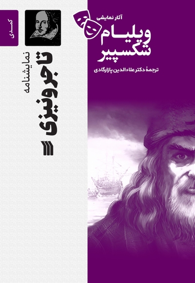 نمایشنامه تاجر ونیزی