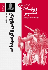 نمایشنامه تریلوس و کرسیدا