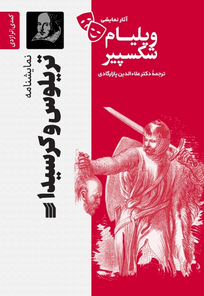 نمایشنامه تریلوس و کرسیدا