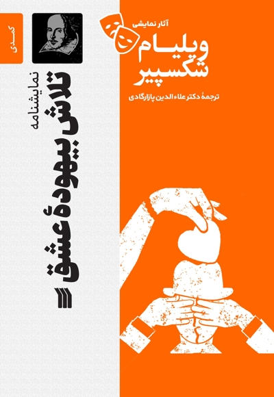 نمایشنامه تلاش بیهوده عشق