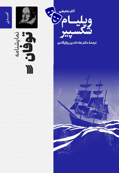 نمایشنامه توفان