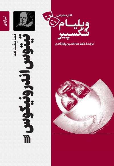 تیتوس اندرونیکوس