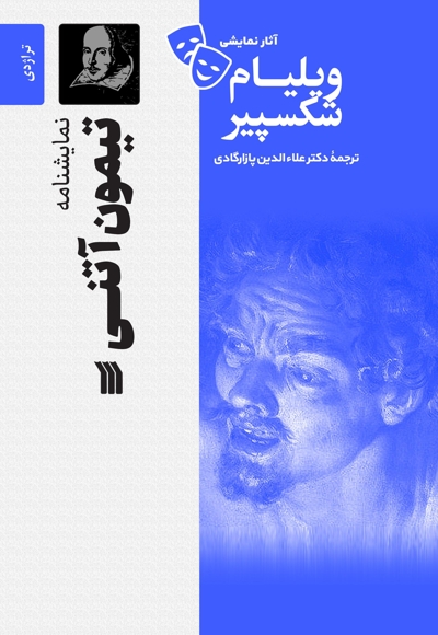 نمایشنامه تیمون آتنی